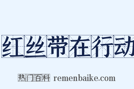 红丝带在行动是什么意思的图片